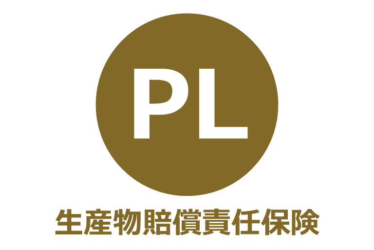 PL保険